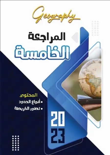 مراجعة نهائية جغرافيا للصف الثالث الثانوي مستر محمود درويش PDF