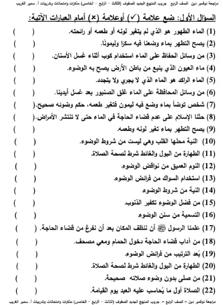 مراجعة شهر نوفمبر 2022 تربية اسلامية بالاجابات رابعة ابتدائي ترم اول - اعداد مستر سمير الغريب