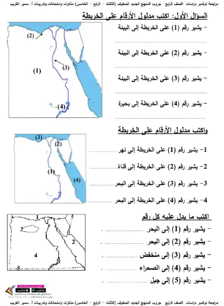 مراجعة شهر نوفمبر 2022 دراسات بالاجابات رابعة ابتدائي ترم اول - اعداد مستر سمير الغريب