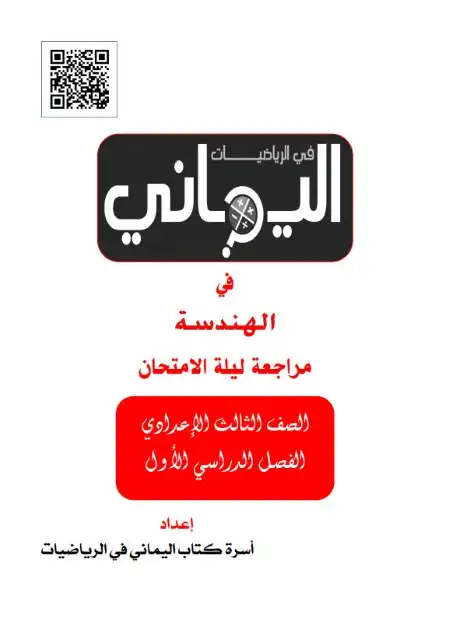 مراجعة هندسة 3 اعدادي ترم اول 2024 بالاجابات كتاب اليماني