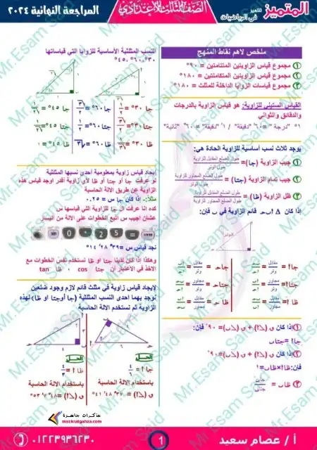 مراجعة هندسة 3 اعدادي ترم اول 2024 بالاجابات مستر عصام سعيد