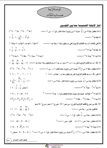 مراجعة هندسة وحساب مثلثات تالتة اعدادي ترم اول - بدون حقوق