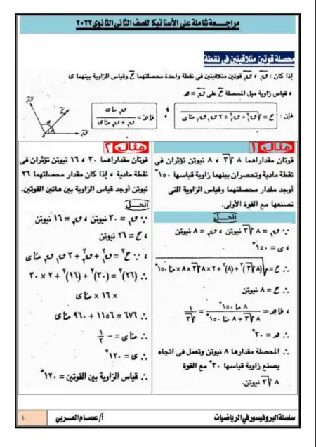 مراجعة وبنك اسئلة الاستاتيكا والهندسة الفراغية للصف الثاني الثانوي الترم الثاني بالاجابات