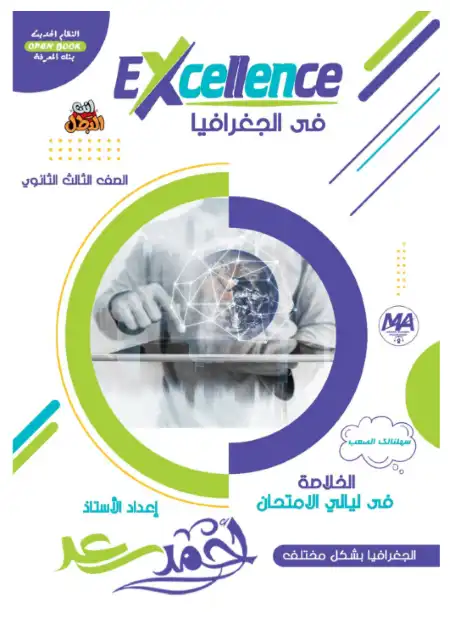 مراجعة وتدريبات واسئلة الخرائط الهامة جغرافيا تالتة ثانوي - اعداد مستر احمد سعد