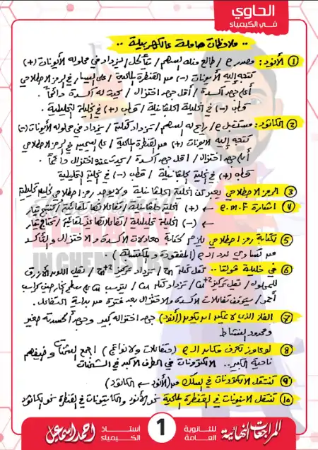 مراجعة وملاحظات الكهربية كيمياء للصف الثالث الثانوي PDF