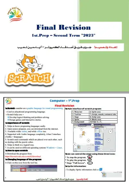 مراجعة كمبيوتر لغات اولى اعدادي الترم الثاني بالاجابات فريق اصدقاء الكمبيوتر