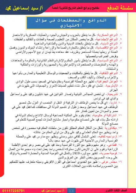 مفاتيح ونواتج التعلم في تاريخ تالتة ثانوي - اعداد مستر سيد اسماعيل محمد