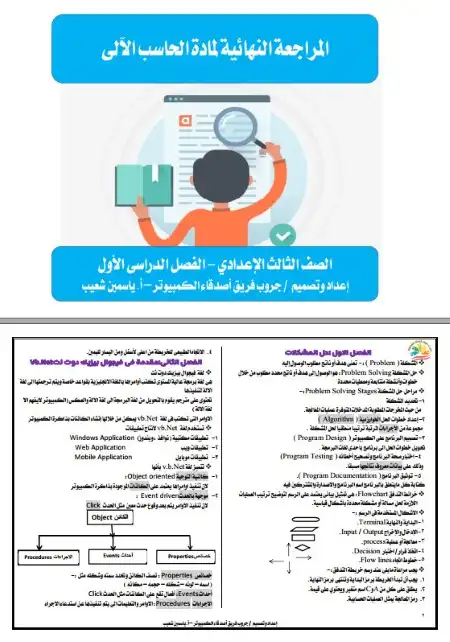 مراجعة حاسب الي 3 اعدادي ترم اول 2024 بالاجابات مس ياسمين شعيب