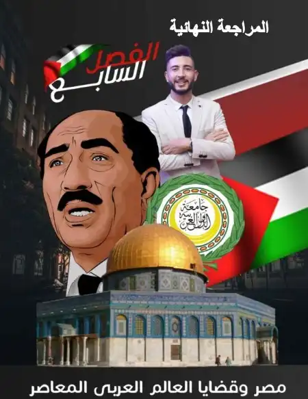 ملخص الفصل السابع والثامن تاريخ تالتة ثانوي 2023 مستر احمد عادل