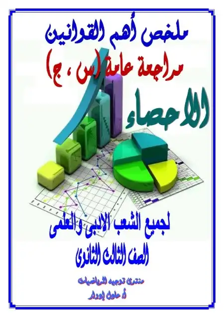 ملخص اهم قوانين الاحصاء تالتة ثانوي مستر عادل ادوار