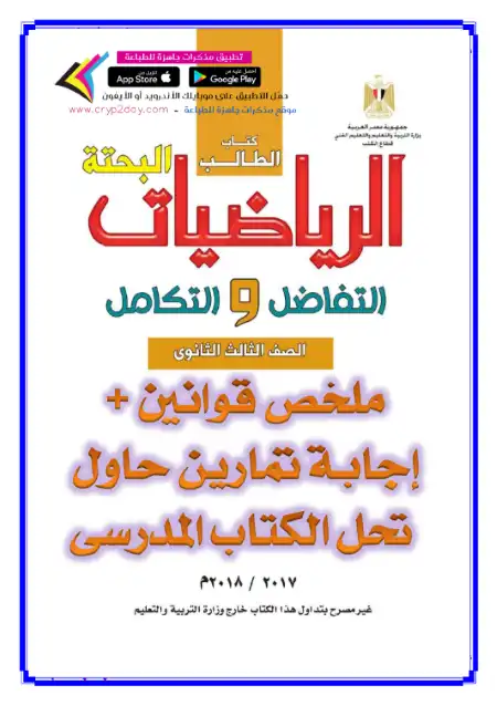 ملخص قوانين التفاضل والتكامل + حل واجابة التمارين - اعداد مستر عمرو احمد & مستر وليد طلبه