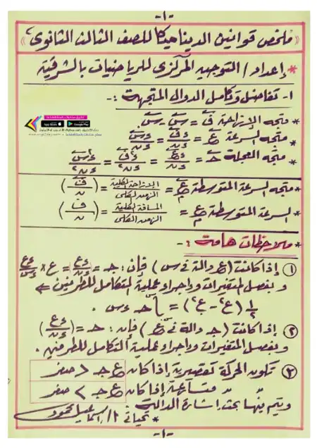 ملخص قوانين الديناميكا تالتة ثانوي - اعداد توجيه الشرقية