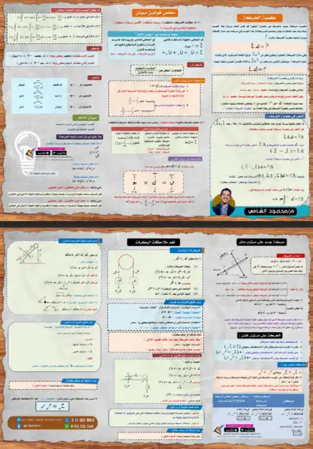 كمية الحركة ( ملخص قوانين نيوتن + أهم ملاحظات البكرات ) في الديناميكا - اعداد مستر محمود الشامي