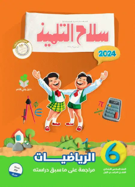 منهج الصف السادس الابتدائي الجديد 2024 مراجعة الرياضيات