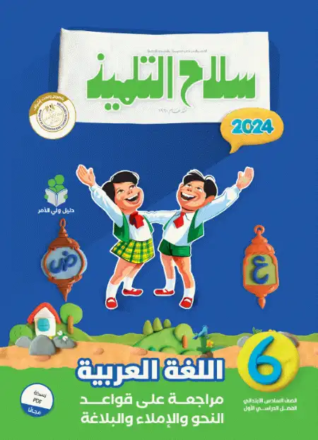 منهج الصف السادس الابتدائي الجديد 2024 مراجعة قواعد النحو والاملاء