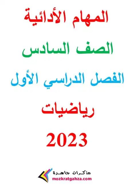 مهام ادائية رياضيات للصف السادس الابتدائي بالاجابات PDF 2024