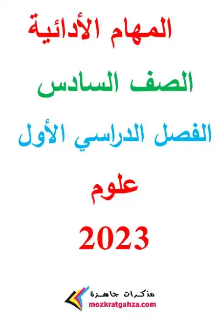 مهام ادائية علوم للصف السادس الابتدائي بالاجابات PDF 2024