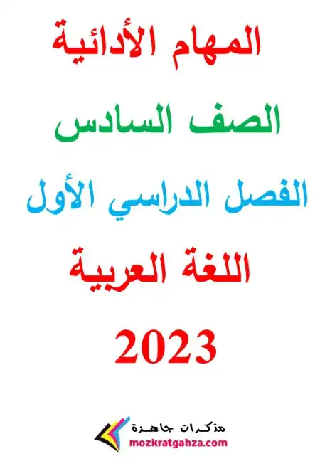 مهام ادائية لغة عربية للصف السادس الابتدائي بالاجابات PDF 2024