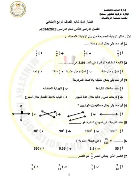 نماذج الوزارة رياضيات رابعة ابتدائي الترم الثاني 2024 بالاجابات