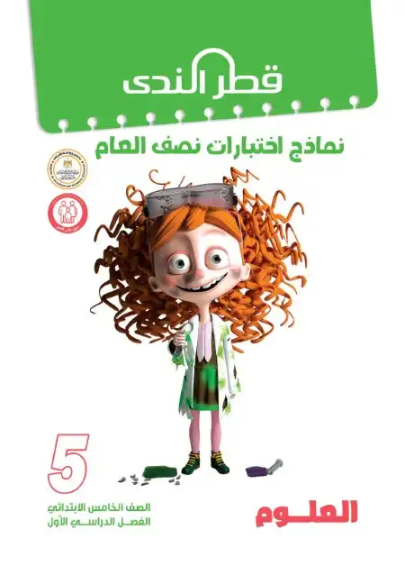 امتحانات علوم 5 ابتدائي ترم اول 2024 بالاجابات كتاب قطر الندى