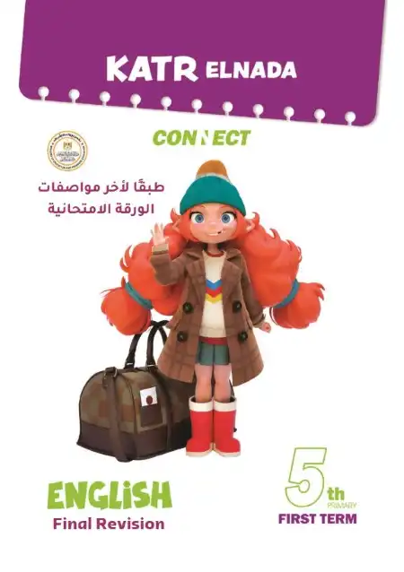 امتحانات انجليزي 5 ابتدائي ترم اول 2024 بالاجابات كتاب قطر الندى