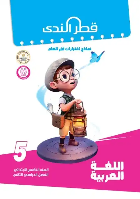 امتحانات لغة عربية خامسة ابتدائي الترم الثاني 2024 بالاجابات كتاب قطر الندى