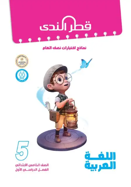 امتحانات عربي 5 ابتدائي ترم اول 2024 بالاجابات كتاب قطر الندى