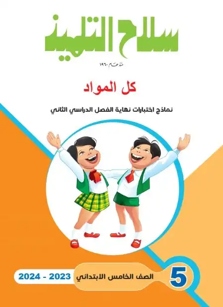 نماذج سلاح التلميذ خامسة ابتدائي الترم الثاني 2024 بالاجابات