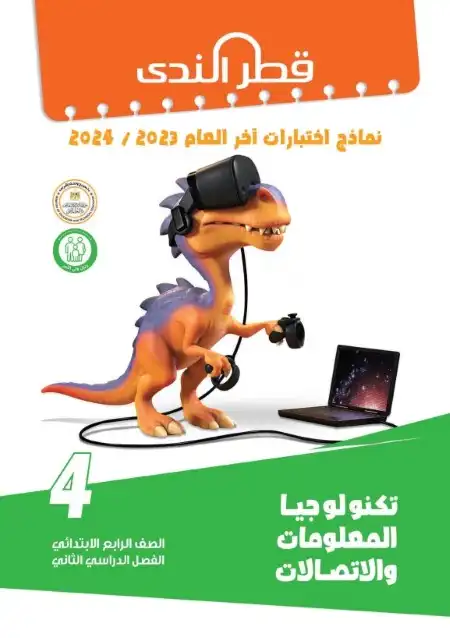 امتحانات تكنولوجيا رابعة ابتدائي الترم الثاني 2024 بالاجابات كتاب قطر الندى