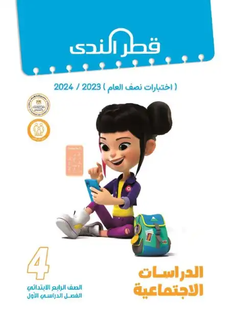 امتحانات دراسات 4 ابتدائي ترم اول 2024 بالاجابات كتاب قطر الندى