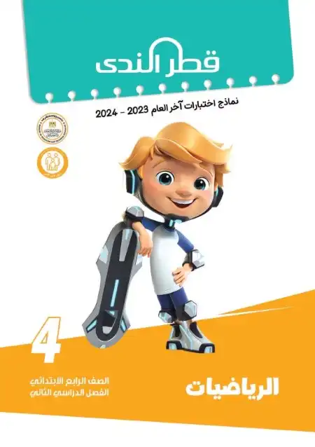 امتحانات رياضيات رابعة ابتدائي الترم الثاني 2024 بالاجابات كتاب قطر الندى