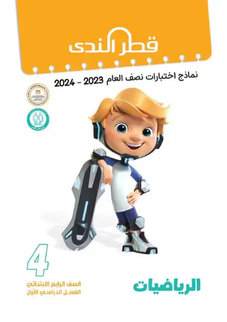 امتحانات رياضيات 4 ابتدائي ترم اول 2024 بالاجابات كتاب قطر الندى