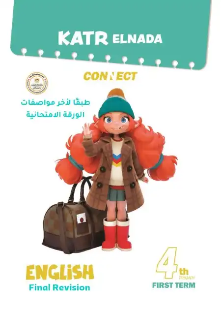 امتحانات انجليزي 4 ابتدائي ترم اول 2024 بالاجابات كتاب قطر الندى