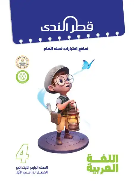امتحانات عربي 4 ابتدائي ترم اول 2024 بالاجابات كتاب قطر الندى