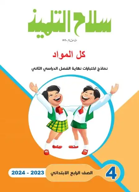 نماذج سلاح التلميذ رابعة ابتدائي الترم الثاني 2024 بالاجابات