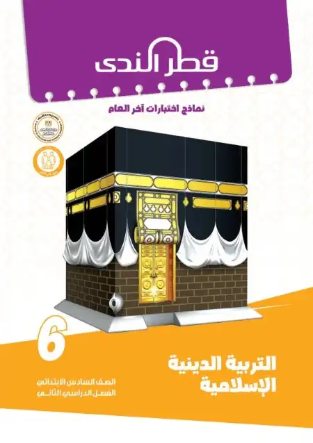 امتحانات دين سادسة ابتدائي الترم الثاني 2024 بالاجابات كتاب قطر الندى