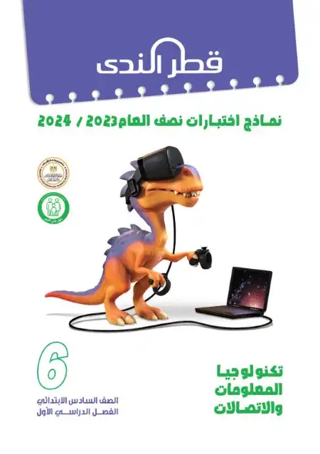 امتحانات تكنولوجيا 6 ابتدائي ترم اول 2024 بالاجابات كتاب قطر الندى