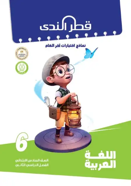 امتحانات لغة عربية سادسة ابتدائي الترم الثاني 2024 بالاجابات كتاب قطر الندى