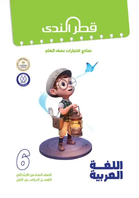 امتحانات عربي 6 ابتدائي ترم اول 2024 بالاجابات كتاب قطر الندى
