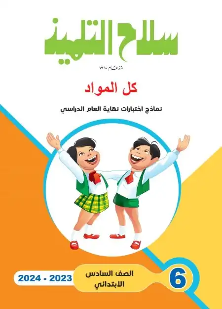 نماذج سلاح التلميذ سادسة ابتدائي الترم الثاني 2024 بالاجابات