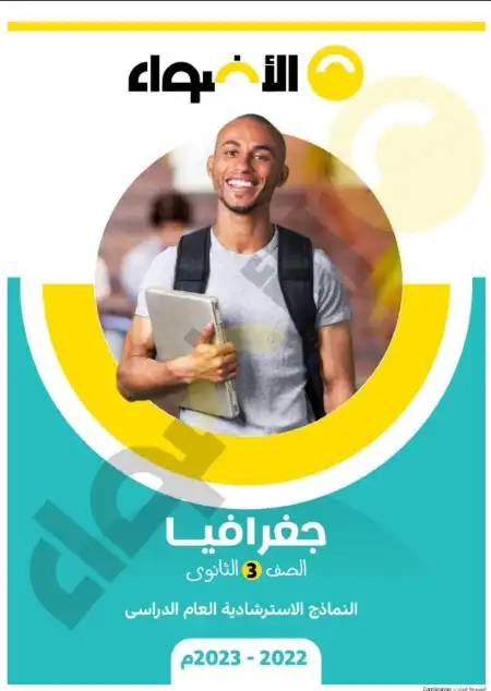 نماذج امتحانات جغرافيا للصف الثالث الثانوي بالاجابات كتاب الاضواء 2023