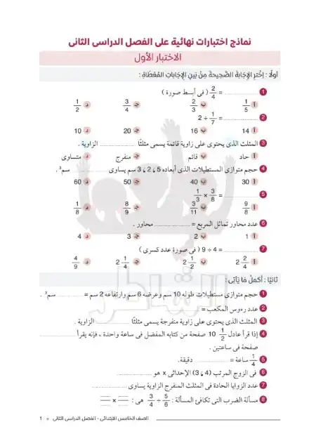 امتحانات رياضيات خامسة ابتدائي الترم الثاني 2024 بالاجابات كتاب الشاطر