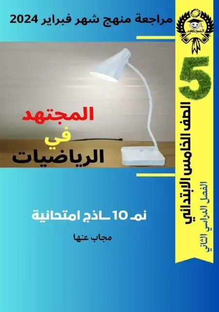 نماذج شهر فبراير 2024 رياضيات خامسة ابتدائي بالاجابات المجتهد