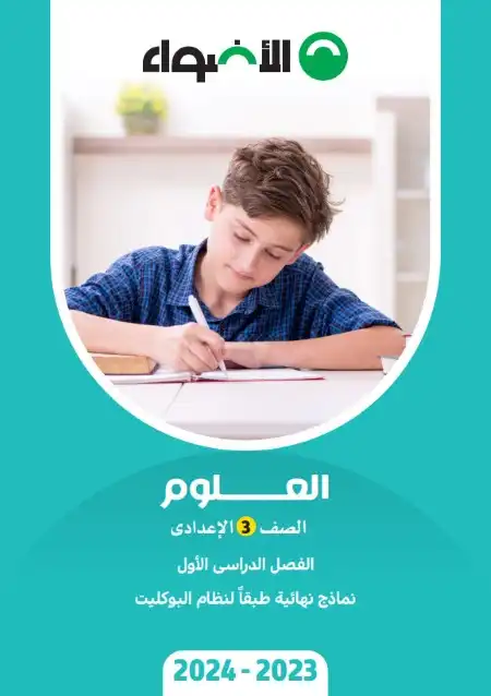 نماذج الاضواء علوم 3 اعدادي ترم اول 2024 بالاجابات