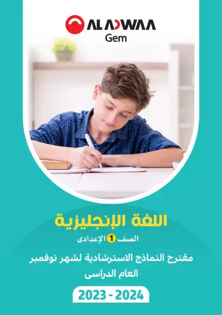 نماذج انجليزي شهر نوفمبر للصف الاول الاعدادي بالاجابات PDF