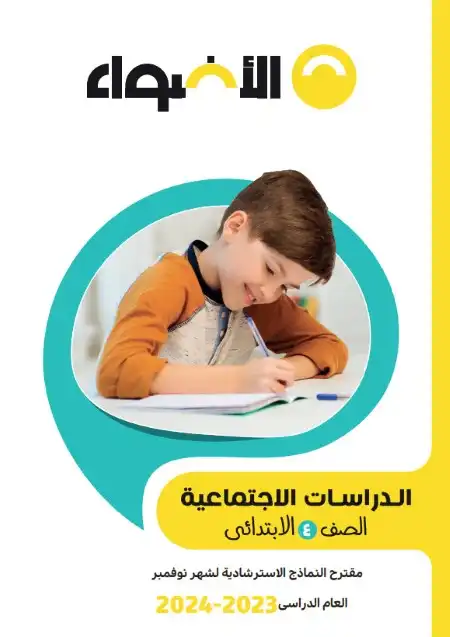 نماذج دراسات شهر نوفمبر للصف الرابع الابتدائي PDF بالاجابات