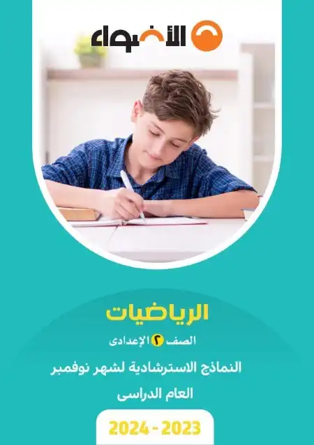 نماذج رياضيات شهر نوفمبر للصف الثاني الاعدادي بالاجابات PDF