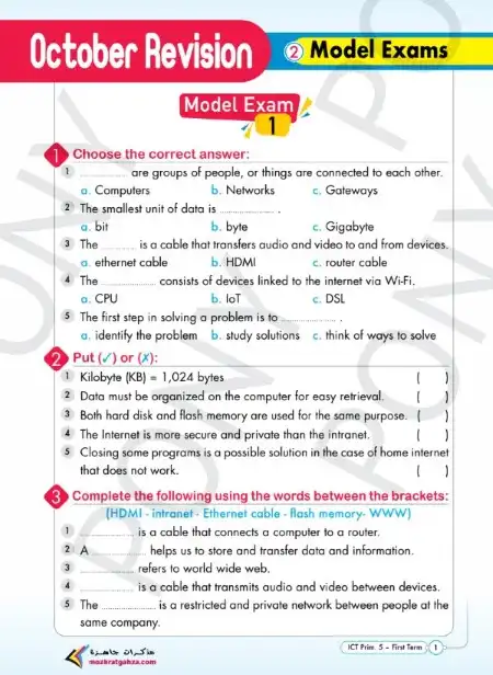 نماذج شهر اكتوبر ict للصف الخامس الابتدائي 2024 PDF بالاجابات