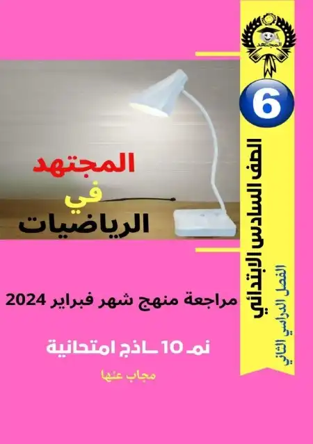 نماذج شهر فبراير 2024 رياضيات سادسة ابتدائي بالاجابات المجتهد