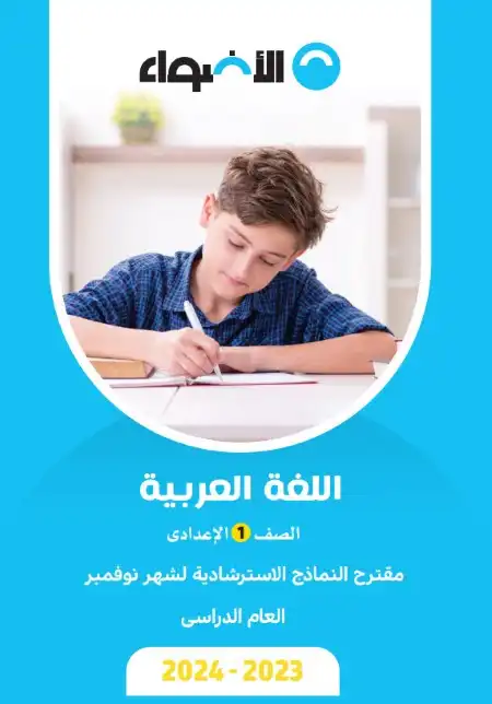 نماذج لغة عربية شهر نوفمبر للصف الاول الاعدادي بالاجابات PDF